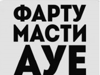 Тест на зека. Фарту масти. Желаю фарту масти. Фарту масти господа. Что значит фарту.